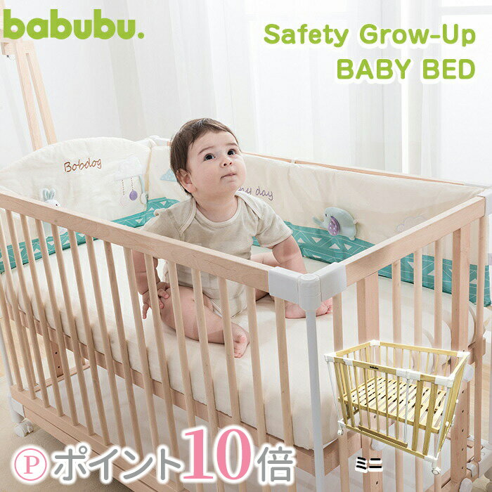 【5％OFFクーポン配布中】babubu. バブブ ミニベッド【ゲート扉つき】 SAFETY GROW UP BABY BED ベビーベッド 工具不要 簡単組立 添い寝 木製 ベビーゲート プレイペン ベビーサークル パーテーション 出産準備 ig