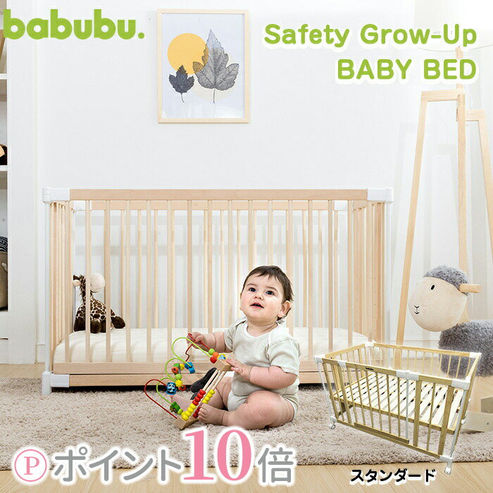 【5％OFFクーポン配布中】babubu. バブブ ベビーベッド(ゲートパネル付き) SAFETY GROW UP BABY BED 工具不要 簡単組立て 添い寝 木製 ベビーゲート プレイペン ベビーサークル パーテーション 出産準備 ig