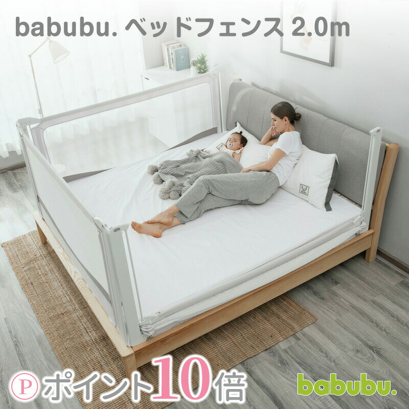 ポイント10倍【5％OFFクーポン配布中】【babubu.ベッドフェンス2.0】 ※送料無料 バブブ ...