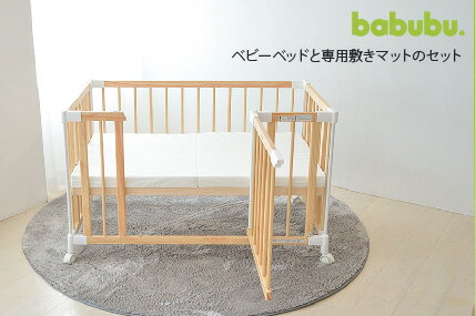 【5％OFFクーポン配布中】babubu.ベビーベッドと敷きマット＆プレイマットセット 1200×700 ベビーベッド＆マット ベビー布団 敷きマット プレイマット 専用 6cm BD-015