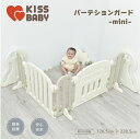 【直営店】クーポン配布中 【パーテーションガードミニ】 ベビーゲート ベビーサークル プレイヤード 折りたたみ マット プレイマット ベビー おしゃれ kiss...