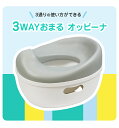 【5％OFFクーポン配布中】【3WAYおまる　オッピーナ】 トイトレ ソフトシート トイレトレーニング トイレトレーナー はじめて トイレ補助 トイレ練習 置くだけ 自立 おすすめ 男の子 女の子 子供 赤ちゃん ベビー 撥水 洗える 軽量 簡単 フィット おしり キスベビー