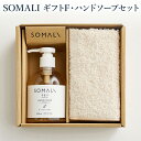 【SOMALI（ソマリ）ギフトF ハンドソープセット】 木村石鹸 石けん ハンドソープ セット 手肌 しっとり ハンド用 液体石けん オーガニックコットン 今治タオル 天然ローズマリー コットン ハンドタオル 出産祝 御新築祝 内祝 御祝 お祝い プレゼント ギフト 無料ラッピング