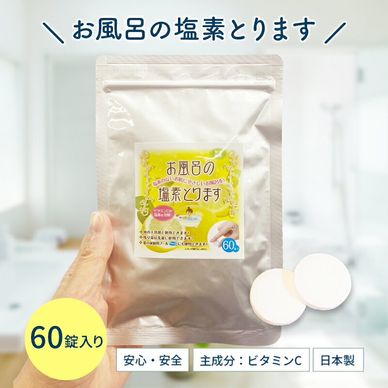 【5％OFFクーポン配布中】【送料無料】【メール便】お風呂の塩素とります 塩素除去 お風呂 アスコルビン酸 ビタミンC セット お得　浴..