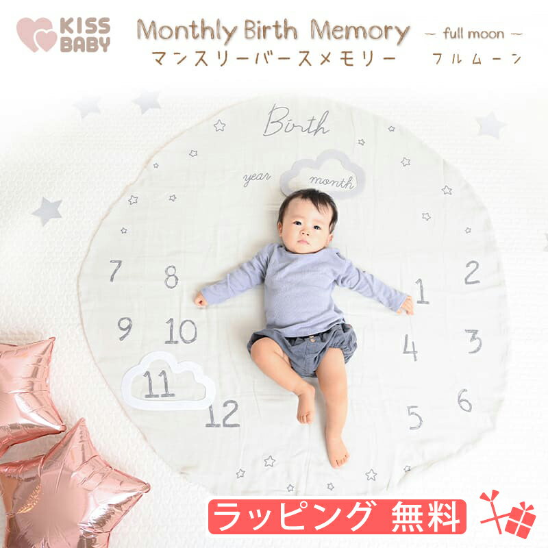 楽天【ベビー用品】　キス・ベビー【5％OFFクーポン配布中】【KISS BABY マンスリーバースメモリー】 ●ラッピング無料 ガーゼ フレーム SNS 成長記録 記録 写真 メモリアル 室内 おでかけ 生地 マット ごろ寝 おすすめ 赤ちゃん 子供 ベビー プレゼント 出産 祝い キスベビー ig