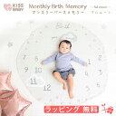 【5％OFFクーポン配布中】【KISS BABY マンスリーバースメモリー】 ●ラッピング無料 ガーゼ フレーム SNS 成長記録 記録 写真 メモリアル 室内 おでかけ 生地 マット ごろ寝 おすすめ 赤ちゃん 子供 ベビー プレゼント 出産 祝い キスベビー ig