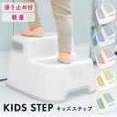 【5％OFFクーポン配布中】【キッズ2段ステップ】踏み台 子供 2段 トイレ キッズ 子ども 踏み台昇降 こども おしゃれ ステップ台 子供 男の子 女の子 足台 ステップ ベンチ トイレの踏み台 トイレトレーニング