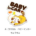 【送料無料】【メール便】【キャラクター カーセーフティステッカー】 ベビーインカー チャイルドインカー baby in car ドラえもん トムとジェリー くまのがっこう ラスカル ひつじのショーン 車 カー ステッカー 赤ちゃん ベビー 車用品 カー用品 シール キッズ 安全 運転