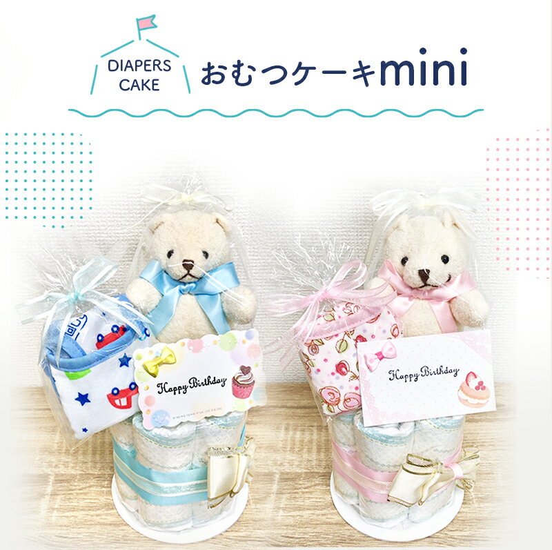 【5％OFFクーポン配布中】【おむつケーキ　mini】 妊娠祝い 送料込 ギフト オムツ パンパース 3ヶ月 6ヶ月 1歳 2歳 3歳 男の子 女の子 出産祝い 御出産祝い 出産内祝い ブルー ピンク オモチャ ベビーグッズ 赤ちゃん 可愛い お洒落 人気 専門