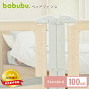 【5％OFFクーポン配布中】【babubu.ベッドフェンス1.0】 ※送料無料 バブブ ベッドガード プレイペン ベビーサークル ベビーベッド ベビーガード サイドガード 転落防止 安全 スライド 昇降式 添い寝 ベッド 正規品 ig　レビューキャンペーン対象