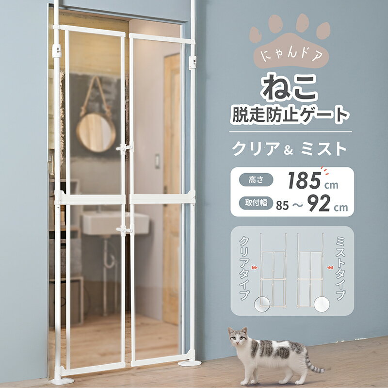 【クーポン最大20%OFF】直営店保証 クーポン配布中 ねこ脱走防止ゲート にゃんドア クリア ミスト 半透明 ペットゲート ゲージ 取り付け幅85〜92.5c...