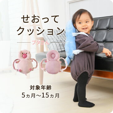*今だけ送料無料* 【せおってクッション ブタさん】 幼稚園 保育園 成長 身長 安心 安全 セーフティ ヘッドガード リュック ベルト 赤ちゃん ベビー キッズ 子供 孫 ごっつん防止 転倒防止 子供部屋 プレゼント よちよち ハイハイ おすすめプレゼント