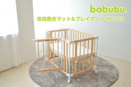 【LINE登録で30％OFFクーポン配布中】babubu.敷きマット＆プレイマット 90×60cm ※ベッド別売り ベビー布団 敷きマット プレイマット 専用 6cm BD-016