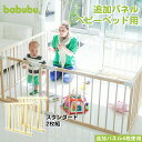 【5％OFFクーポン配布中】babubu.追加パネル【2枚組】 バブブ ベビーベッド 700 パーテーション プレイペン ベビーサークル