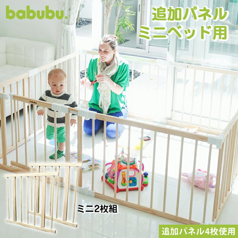 【5％OFFクーポン配布中】babubu.追加パネル【2枚組】 バブブ ミニベッド 600 パーテーション ベビーサークル プレイ…