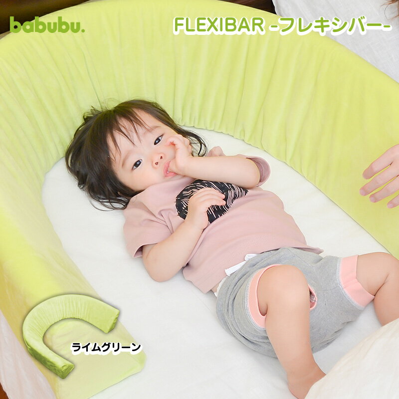 楽天【ベビー用品】　キス・ベビー【5％OFFクーポン配布中】【送料無料】babubu. FLEXIBAR フレキシバー ライムグリーン「フレーム＆固定ベルト付」 添い寝クッション 落下防止クッション ベッドガード ベビーベッド ベッドレール ベビー 赤ちゃん ギフト 固定式 ig