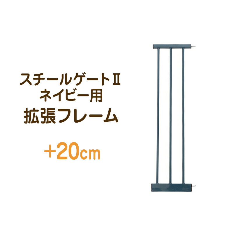 【5％OFFクーポン配布中】【KISS BABY スチールゲート2 ネイビー用拡張フレーム1本 20cm】 【幅95〜105cmまで取付け可能！】 本体別売 セーフティ ベビーゲート ベビーガード オートクローズ ダブルロック つっぱり式 突っ張り 階段 赤ちゃん ガード 柵 北欧 部屋 高齢