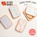 【直営店】クーポン配布中 【送料無料】 【KISS BABY 乳歯ケース】 【メール便】 名入れ可 日本製 ラッピング 記念日 お祝い 乳歯ケース 乳歯入れ 保...