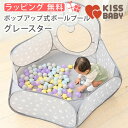 【GW限定】1万円以上で¥1,000クーポン!【直営店】クーポン配布中【ポップアップ式ボールプール グレースター】ボールハウス テント 3歳から 折りたたみ 簡...