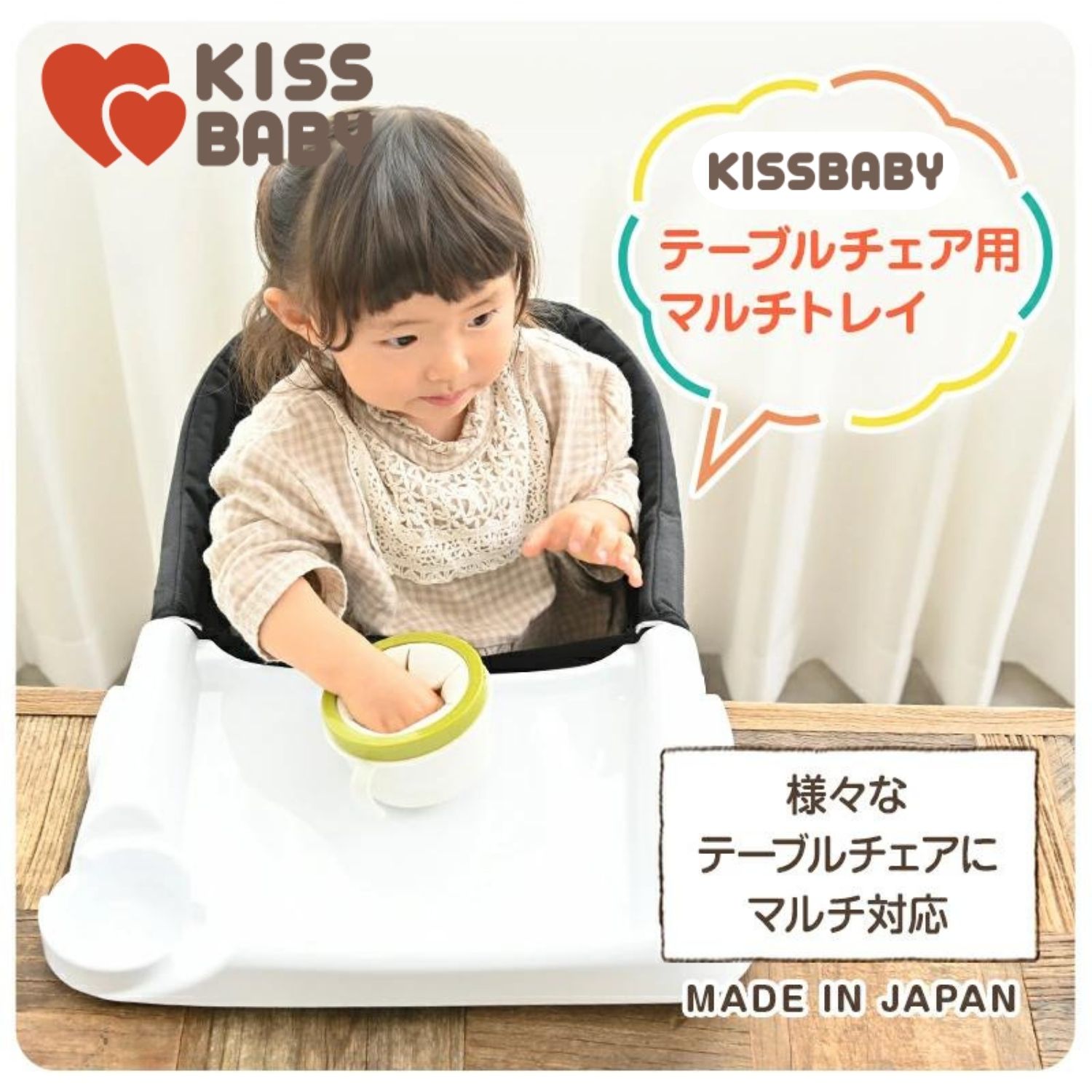 【テーブルチェア マルチトレイ】トレイ テーブル チェア イス 赤ちゃん ベビー 離乳食 日本製 持ち運び 収納 取り付け 簡単 子供 インテリア ダイニング お食事 プレゼント おでかけ アウトドア キャンプ ボトル置き キスベビー KISS BABY