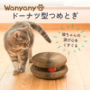 【直営店】クーポン配布中【ドーナツ型つめとぎ】段ボール ダンボール おしゃれ 猫 ネコ 爪研ぎ 猫用品 ストレス解消 運動不足 おもちゃ 簡単 猫玩具 バリバリ...