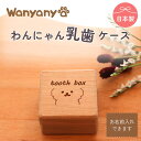 【直営店】クーポン配布中 【送料無料】【わにゃにゃ わんにゃん乳歯ケース】 ラッピング無料 名入れ可 ペット アニマル 乳歯箱 乳歯入れ オリジナル かわいい ...