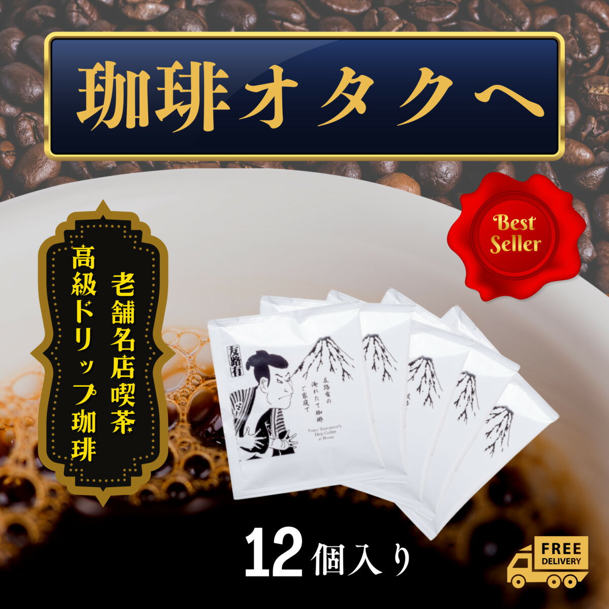 【本日15時〜24時間限定ポイント20倍】喫茶店 ドリップコーヒー ドリップ珈琲 12個 ドリップパック ドリップバック お試しセット 個包装 高級 内容量 10g コーヒー 珈琲 深い味わい 送料無料 全国送料無料 赤字覚悟 ギフト コーヒー