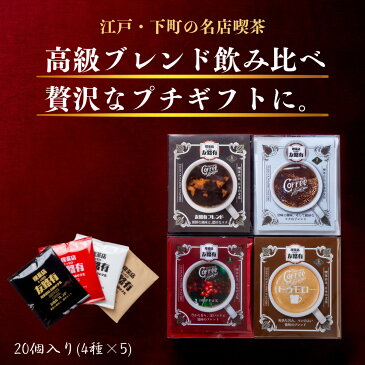 喫茶店 ドリップコーヒー ドリップ珈琲 20個 飲み比べドリップパック ドリップバック お試しセット 個包装 高級 内容量 10g コーヒー 珈琲 深い味わい 送料無料 全国送料無料 赤字覚悟 ギフト コーヒー プチギフト 父の日