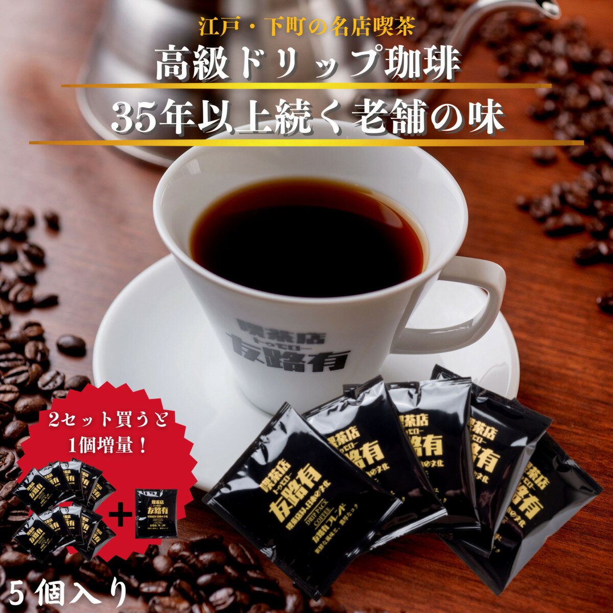 喫茶店 ドリップコーヒー ドリップ珈琲 5個 ドリップパック お試しセット 個包装 高級 内容量 10g コーヒー 珈琲 送料無料 赤字覚悟 1000円 ポッキリ 買い回り ドリップ ギフト 父の日 父の日遅れてごめんね