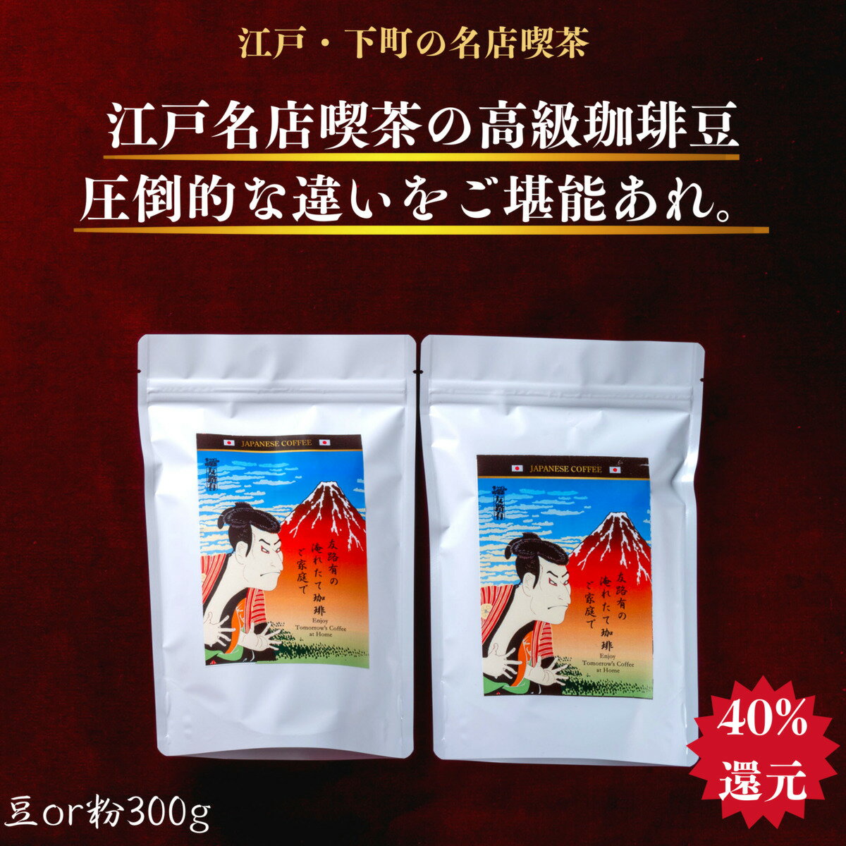 【隠れ目玉商品赤字確定のポイント40%還元】喫茶店コーヒー珈琲コーヒー豆ホットコーヒー珈琲豆メディア出演多数お試し高級内容量300gコーヒー珈琲深い味わい送料無料全国送料無料買い回り1000円ポッキリギフト父の日