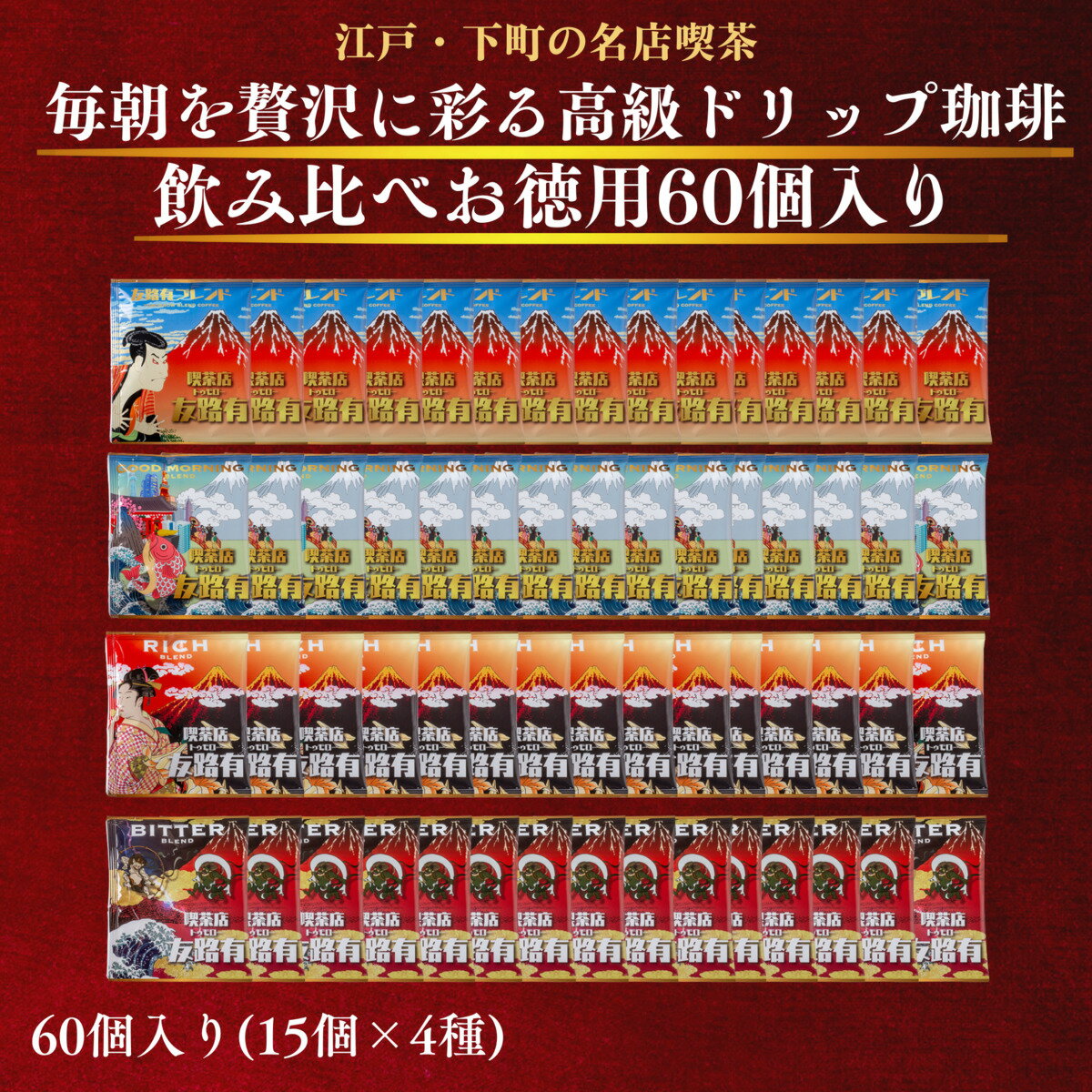 楽天昔ながらの喫茶店友路有喫茶店 ドリップコーヒー ドリップ珈琲 60個 大容量 飲み比べドリップパック ドリップバック お徳用 個包装 高級 内容量 たっぷり 10g コーヒー 珈琲 深い味わい 送料無料 全国送料無料 赤字覚悟
