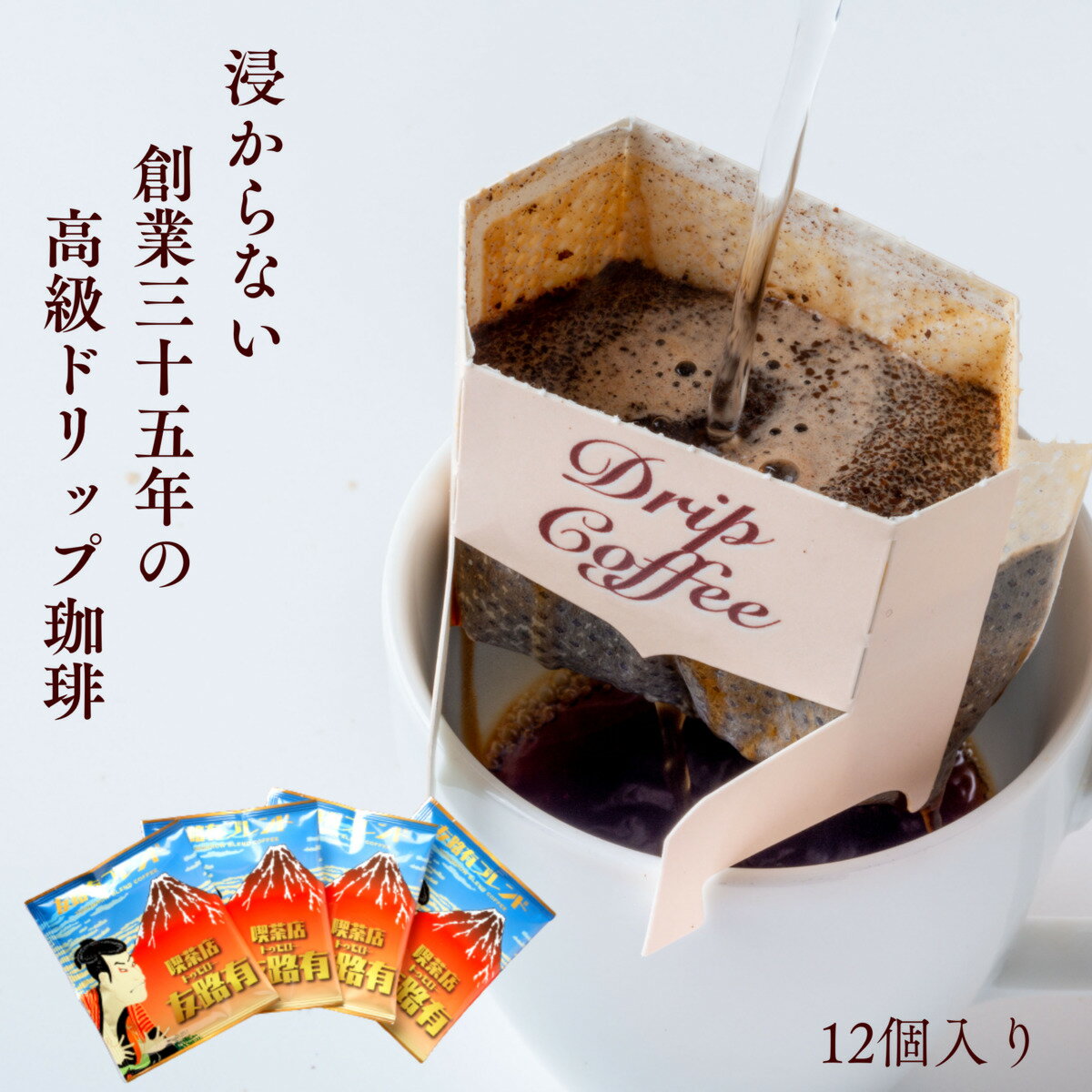 12個 ドリップコーヒー ドリップ珈琲 ギフト 母の日 父の日 ホワイトデードリップパック お試しセット 個包装 高級 内容量 10g コーヒー 珈琲 送料無料...