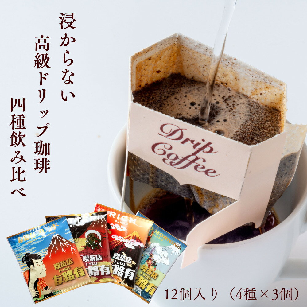 [只今、20%OFF！]12袋 ドリップコーヒ