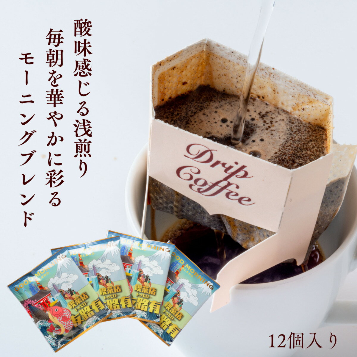 12袋 喫茶店 ドリップコーヒー 12個 ドリップ珈琲 モーニング ブレンド　ギフト 母の日　父の日ドリップパック ドリップバック お試しセット 個包装 高級 内容量 10g コーヒー 珈琲 送料無料