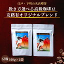 200g ブレンド コーヒー 珈琲 コーヒー豆 ホットコーヒー 珈琲豆 ギフト お試し 母の日　父の日　高級 内容量 送料無料 全国送料無料 本格 ポッキリ 買い回り　敬老の日