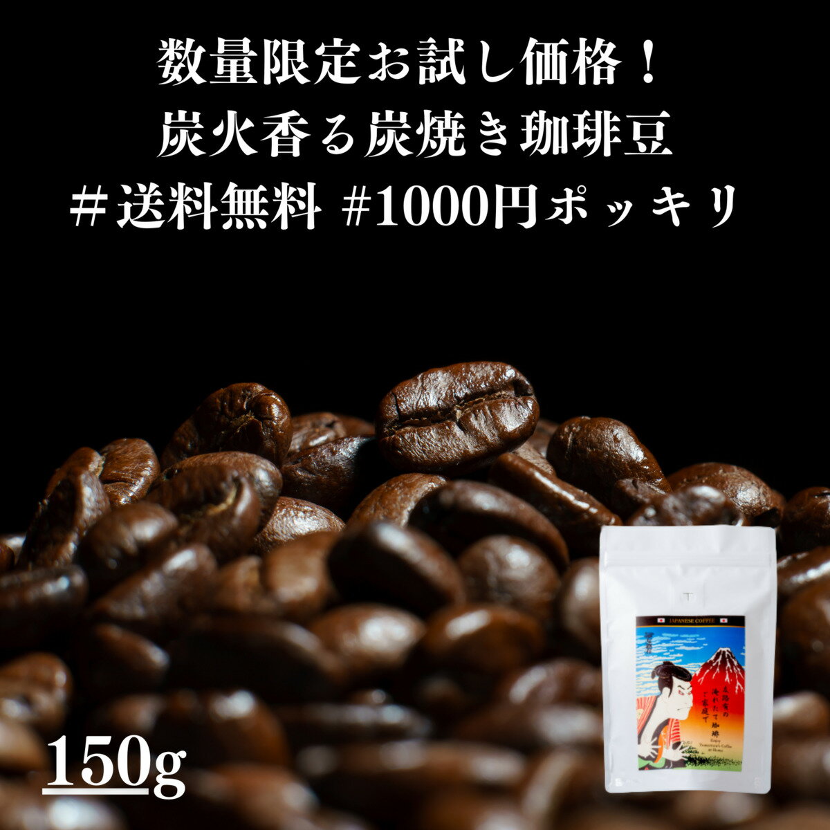 コーヒー（1000円程度） 【数量限定炭焼き珈琲！】炭火珈琲 炭火焼き 珈琲 賞味期限年内 コーヒー豆 ホットコーヒー 珈琲豆 お試し 高級 内容量 150g コーヒー 珈琲 送料無料 赤字覚悟 1000円 ポッキリ 買い回り ギフト　母の日　父の日　メッセージカード