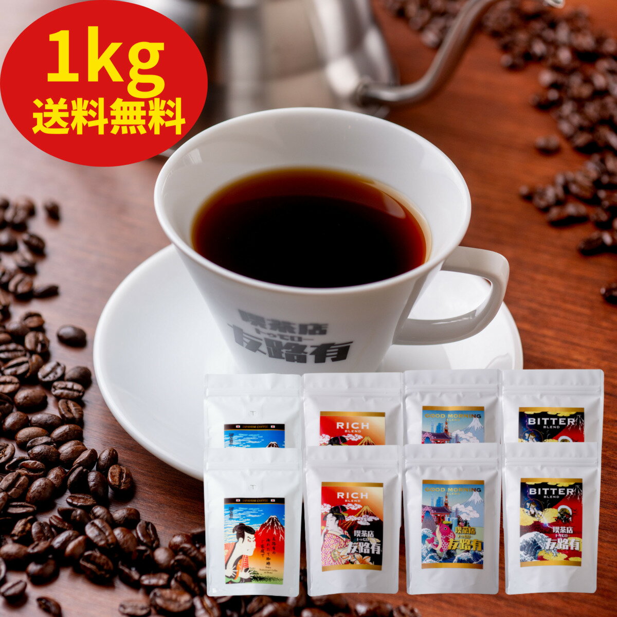 楽天昔ながらの喫茶店友路有【4⽇から半額！】1kg コーヒー 珈琲 コーヒー豆 ホットコーヒー 珈琲豆 飲み比べお試し 高級 大容量 お徳用 1kg 1000g 100杯分 深い味わい 送料無料　買い回り ギフト 業務用 オフィス　父の日　母の日　メッセージカード