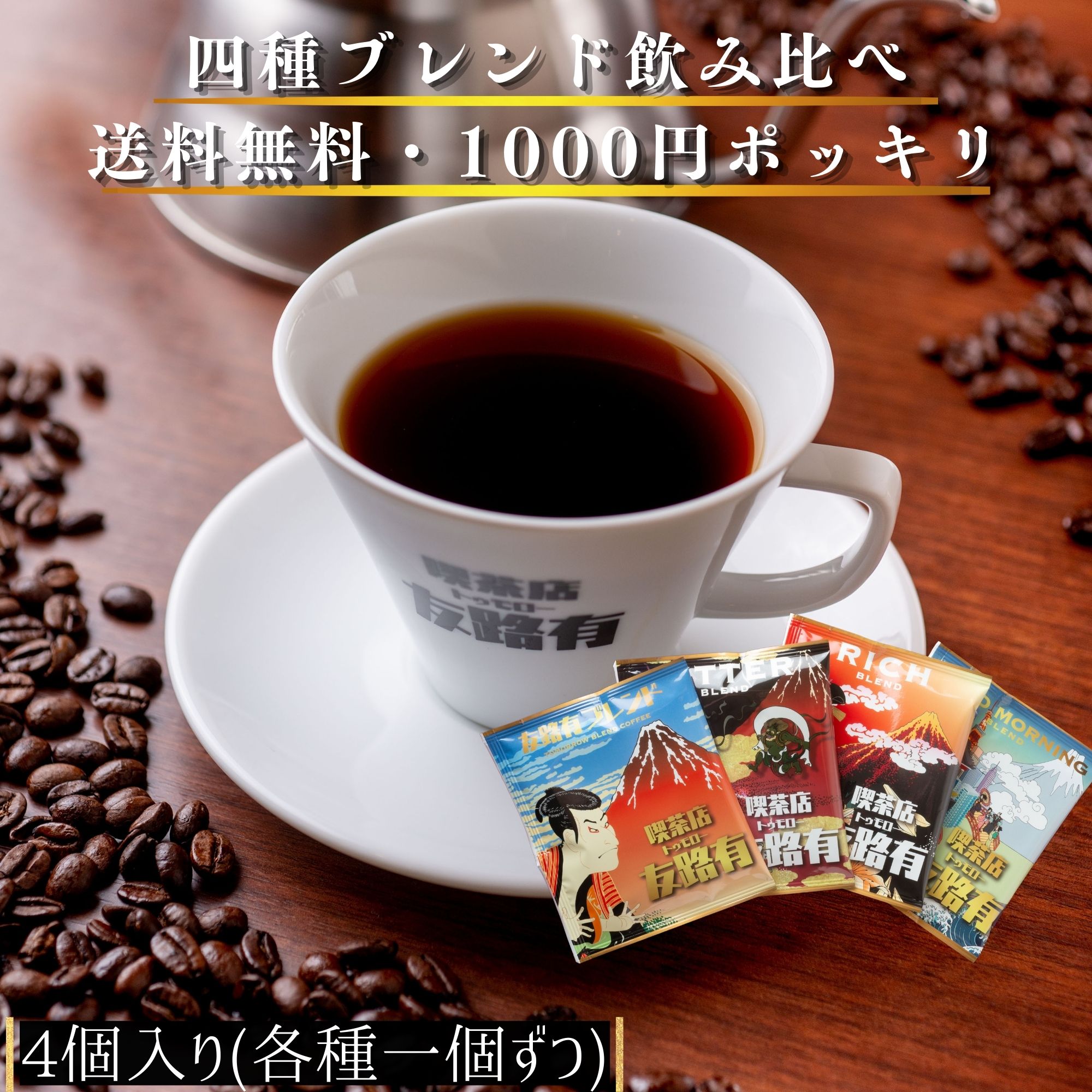 楽天昔ながらの喫茶店友路有[楽天マラソン！只今、20％OFF！]4個 お試し 4種 飲み比べ ドリップコーヒー ドリップ珈琲 ドリップパック ドリップバック お試しセット 1000円　ポッキリ高級 内容量 10g コーヒー 珈琲 送料無料 ギフト コーヒー 母の日　父の日　メッセージカード