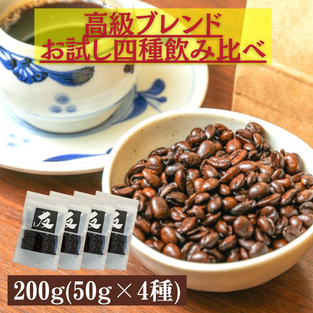 楽天昔ながらの喫茶店友路有【4⽇から半額！】200g コーヒー 珈琲 コーヒー豆 ホットコーヒー 珈琲豆 お試し 高級 内容量 飲み比べ 送料無料 リッチ ビター ブレンド ギフト 母の日 全国送料無料 詰め合わせ　メッセージカード