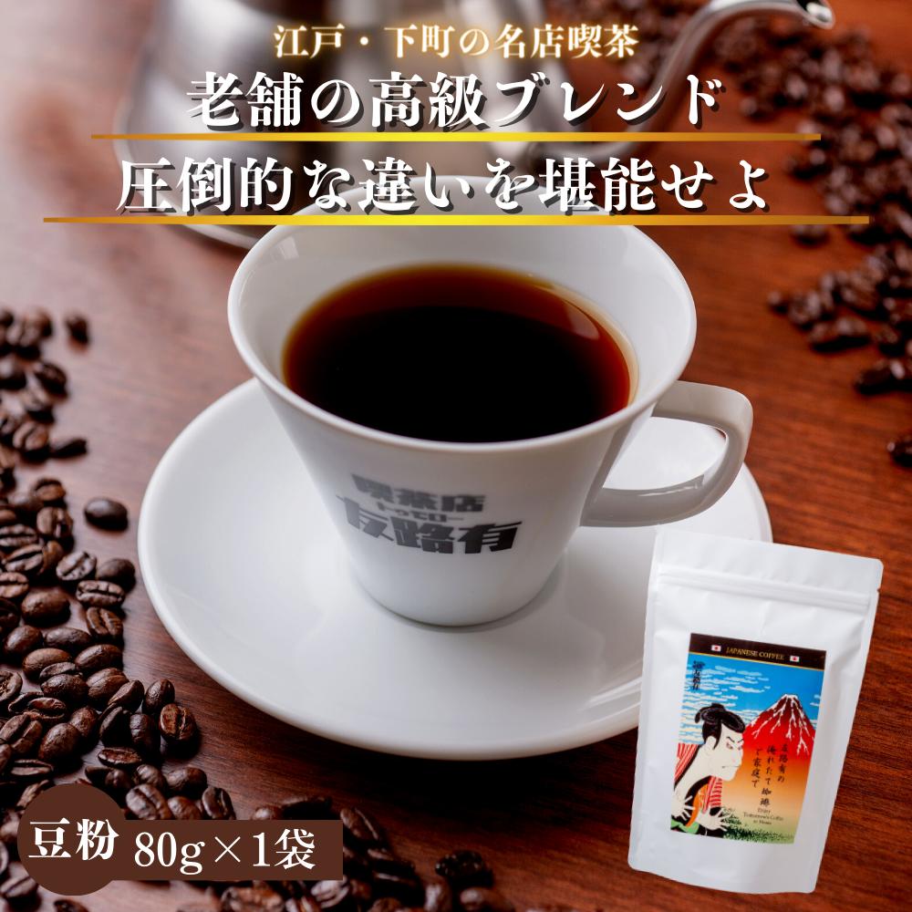 楽天昔ながらの喫茶店友路有80g コーヒー 珈琲 コーヒー豆 ホットコーヒー 珈琲豆 お試し 高級 内容量 コーヒー 珈琲 送料無料 赤字覚悟 1000円 ポッキリ 買い回り ギフト　母の日　父の日　メッセージカード