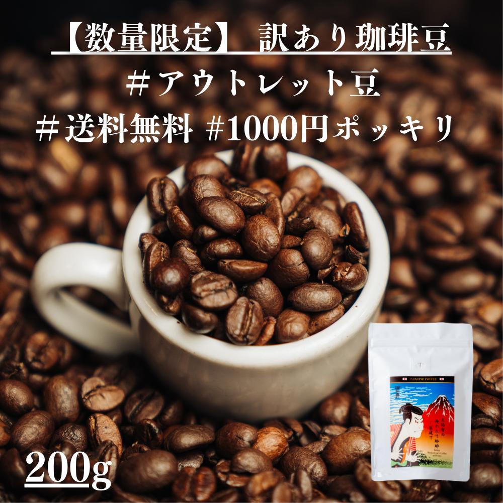 楽天昔ながらの喫茶店友路有【数量限定訳あり珈琲豆！】アウトレット 訳あり コーヒー 珈琲 賞味期限年内 コーヒー豆 ホットコーヒー 珈琲豆 お試し 高級 内容量 200g コーヒー 珈琲 送料無料 赤字覚悟 1000円 ポッキリ 買い回り ギフト 訳あり　母の日　父の日　メッセージカード