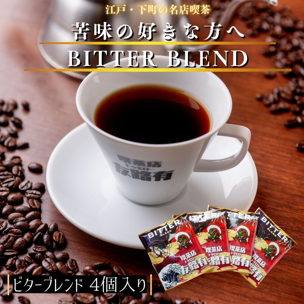 楽天昔ながらの喫茶店友路有[楽天マラソン！只今、20％OFF！]4個 お試し ドリップコーヒー ドリップ珈琲 ドリップパック 個包装 高級 内容量 10g コーヒー 珈琲 送料無料 1000円 ポッキリ 買い回り ドリップ ギフト 母の日　父の日 敬老の日　メッセージカード