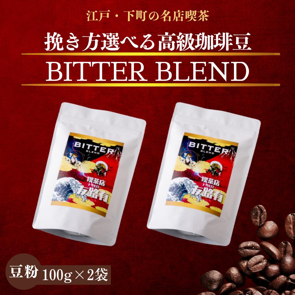 楽天昔ながらの喫茶店友路有[只今、楽天マラソン！20％OFF！]200g コーヒー 珈琲 コーヒー豆 ホットコーヒー 珈琲豆 ビター ブレンド メディア出演多数 お試し 高級 内容量 コーヒー 珈琲 送料無料 ギフト 母の日　父の日　メッセージカード　1000円ポッキリ 買い回り