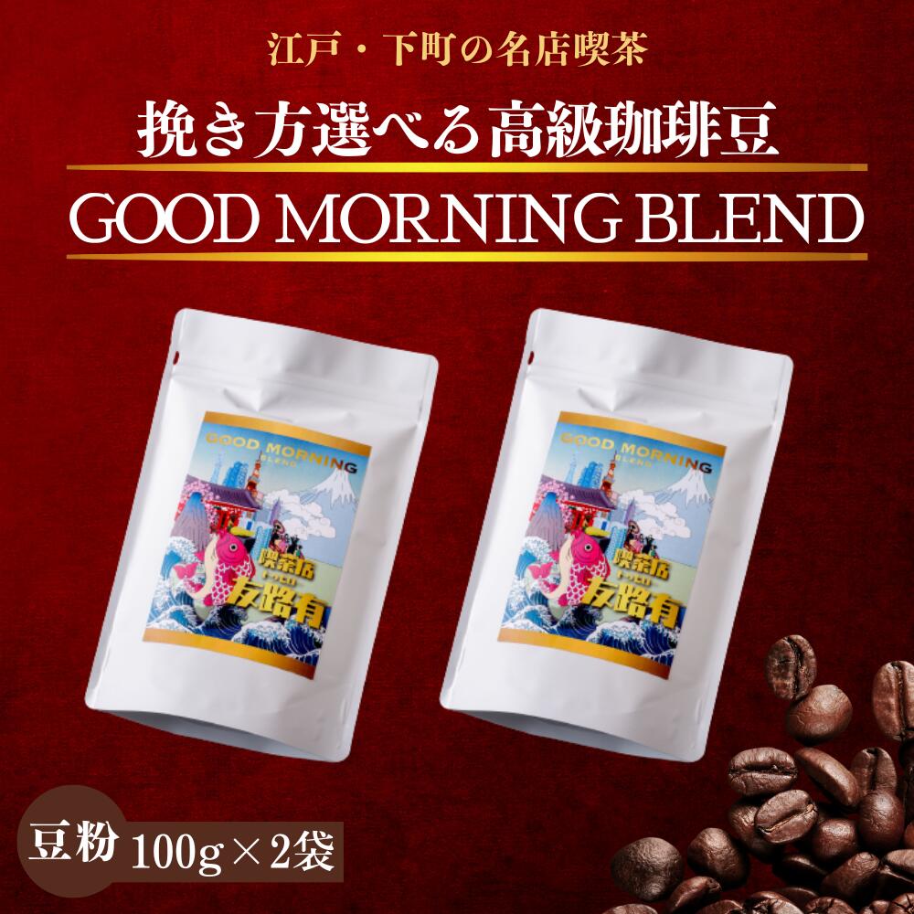 楽天昔ながらの喫茶店友路有【4⽇から半額！】200g コーヒー 珈琲 コーヒー豆 ホットコーヒー 珈琲豆 グッドモーニングブレンド 酸味 お試し 高級 内容量 コーヒー 珈琲 送料無料 ギフト　母の日　父の日 メッセージカード　1000円　ポッキリ 買い回り