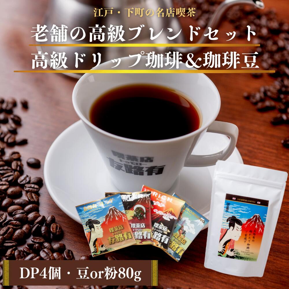 楽天昔ながらの喫茶店友路有[楽天マラソン！只今、20％OFF！]ドリップコーヒー ドリップ珈琲 4個 珈琲豆 コーヒー豆 80g ドリップパック ドリップバック お試しセット 個包装 高級 内容量 10g コーヒー 珈琲 送料無料 コーヒー ギフト 買い回り　母の日　父の日　メッセージカード