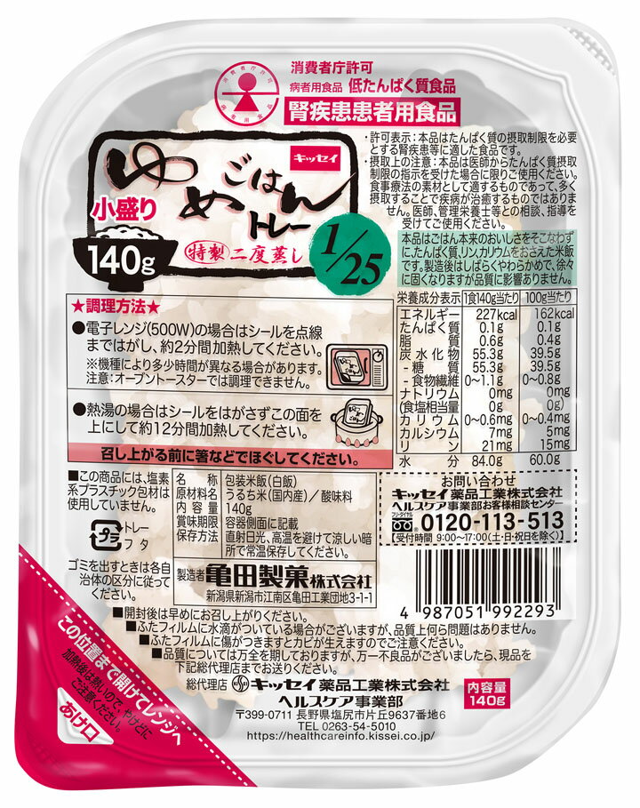 ゆめごはん1/25トレー小盛り140g　30食
