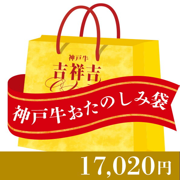 吉祥吉神戸牛「おたのしみ袋2」肉袋...