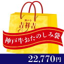 吉祥吉神戸牛「おたのしみ袋3」肉袋...