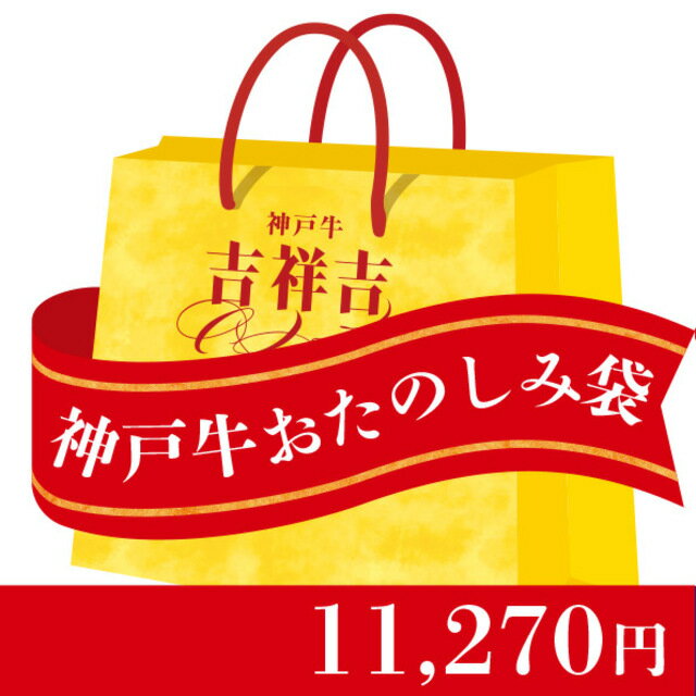 吉祥吉神戸牛「おたのしみ袋1」肉袋...