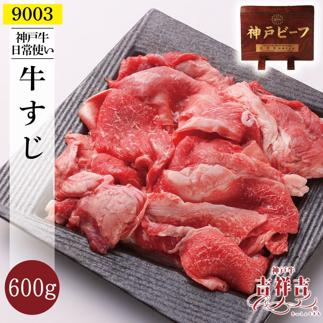【送料無料】神戸牛「すじ肉」600g(200g×3パック) お歳暮 御歳暮 お肉 ギフト 牛肉 すきやき しゃぶしゃぶ 肉 ギフト 誕生日 プレゼント お歳暮 贈り物 お祝い 内祝い 高級お肉 父の日